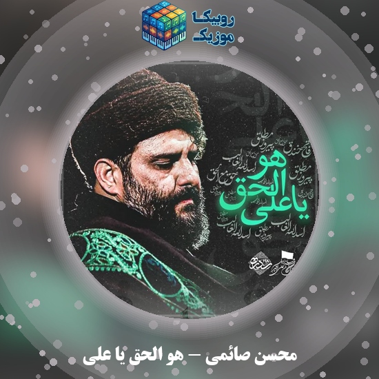 دانلود نماهنگ هو الحق یا علی محسن صائمی